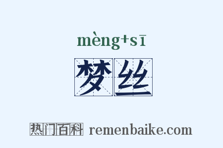 梦丝是什么意思的图片